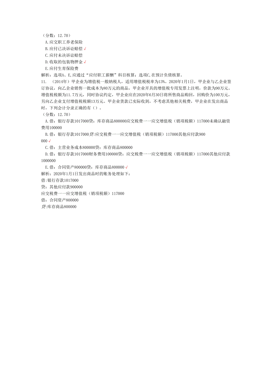 税务师职业资格财务与会计（流动负债）历年真题试卷汇编1.docx_第3页