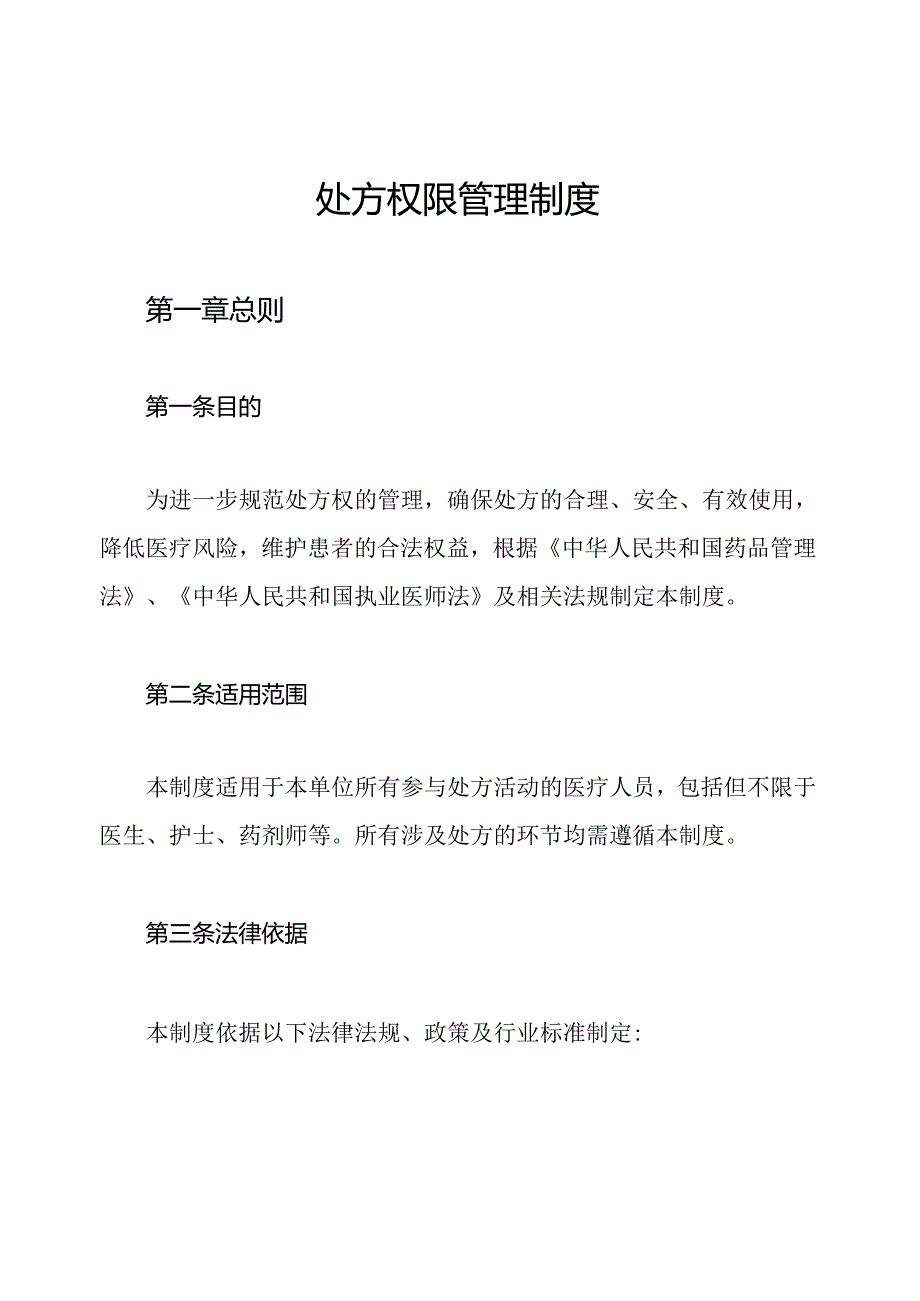 处方权限管理制度.docx_第1页