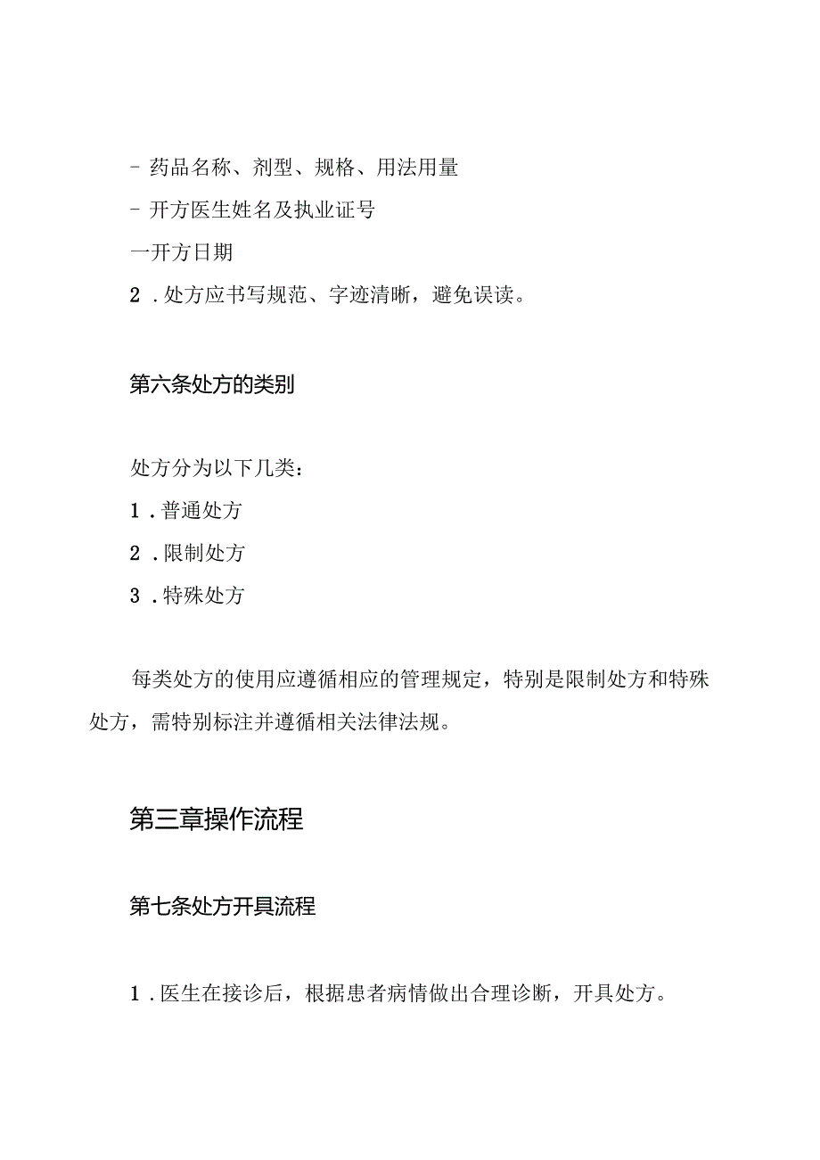 处方权限管理制度.docx_第3页