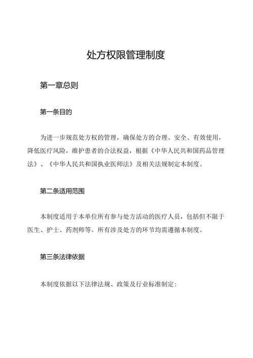 处方权限管理制度.docx