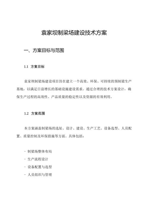 袁家坝制梁场建设技术方案.docx