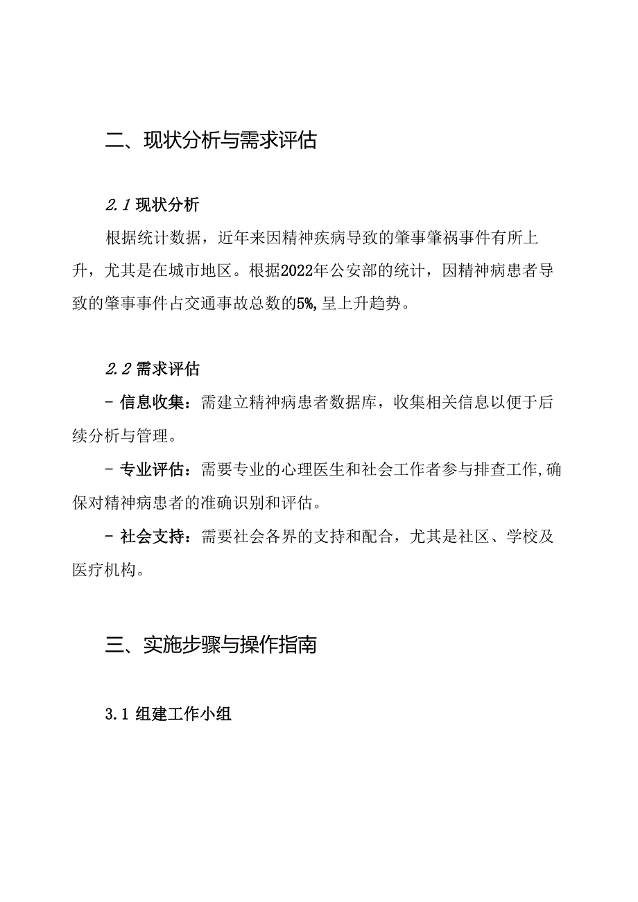 肇事肇祸精神病人排查行动方案.docx_第2页