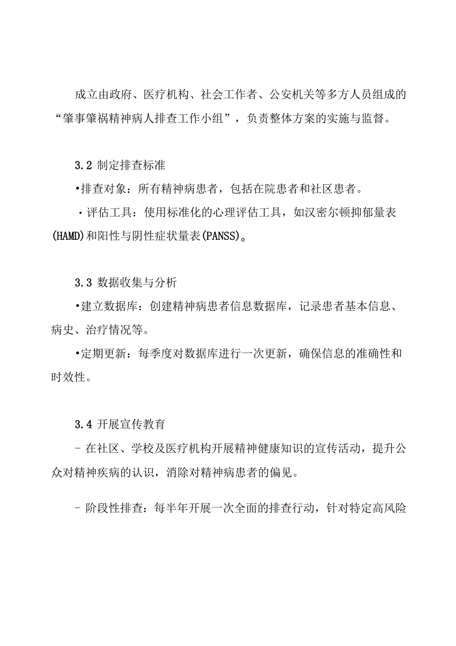 肇事肇祸精神病人排查行动方案.docx_第3页