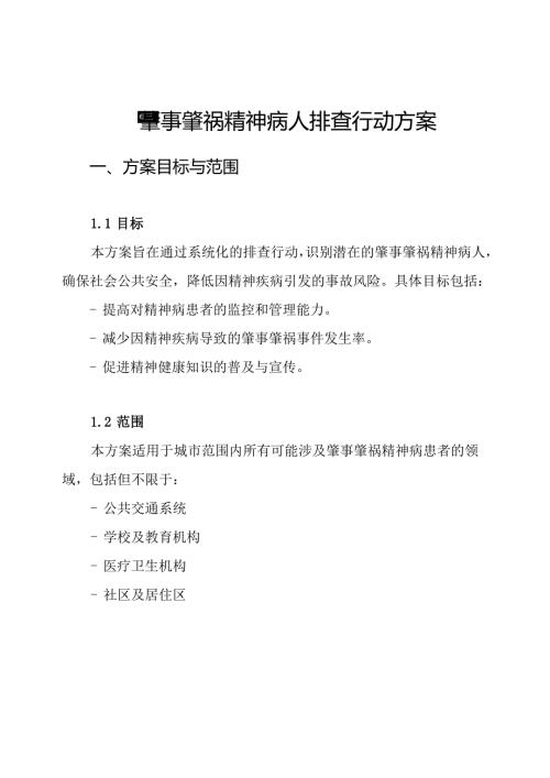 肇事肇祸精神病人排查行动方案.docx