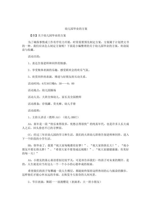 幼儿园毕业的方案.docx