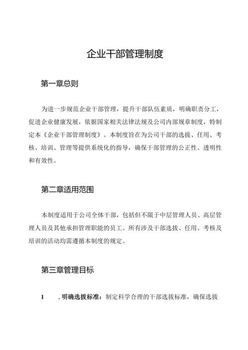 企业干部管理制度.docx