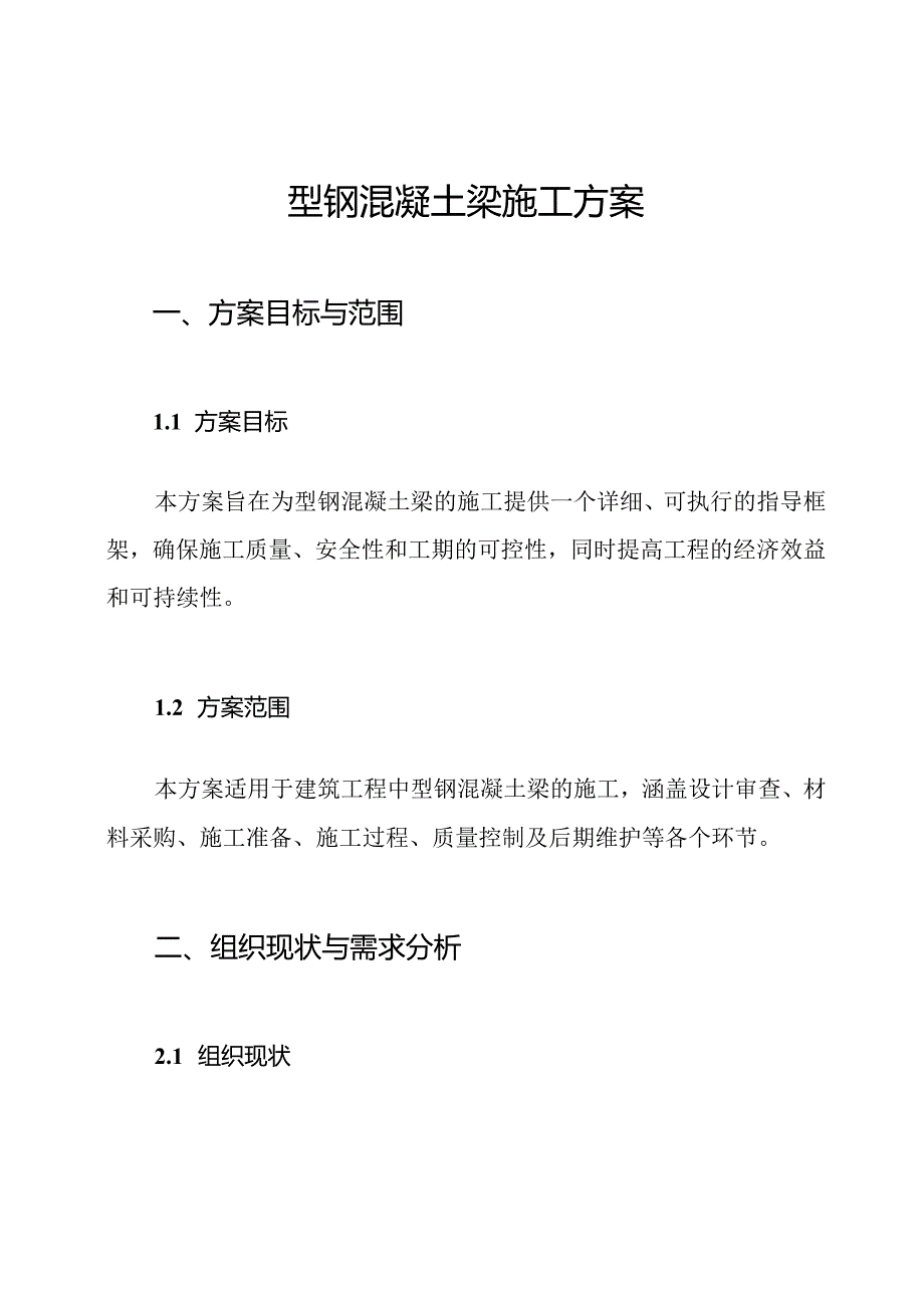 型钢混凝土梁施工方案.docx_第1页