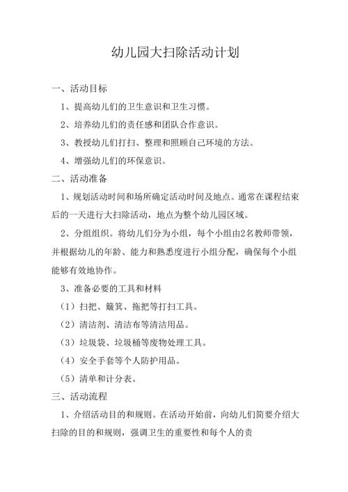 幼儿园大扫除活动计划.docx