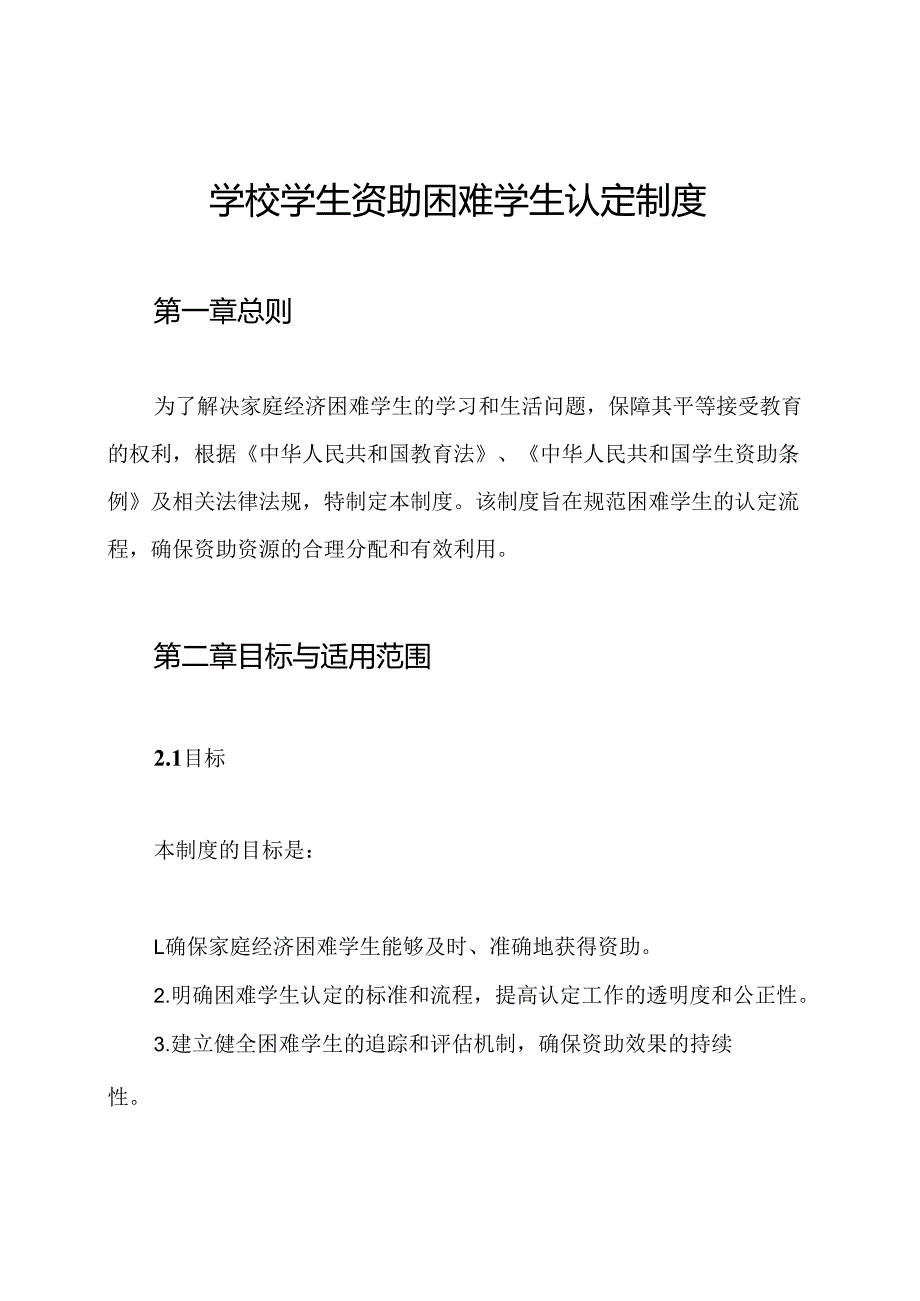 学校学生资助困难学生认定制度.docx_第1页