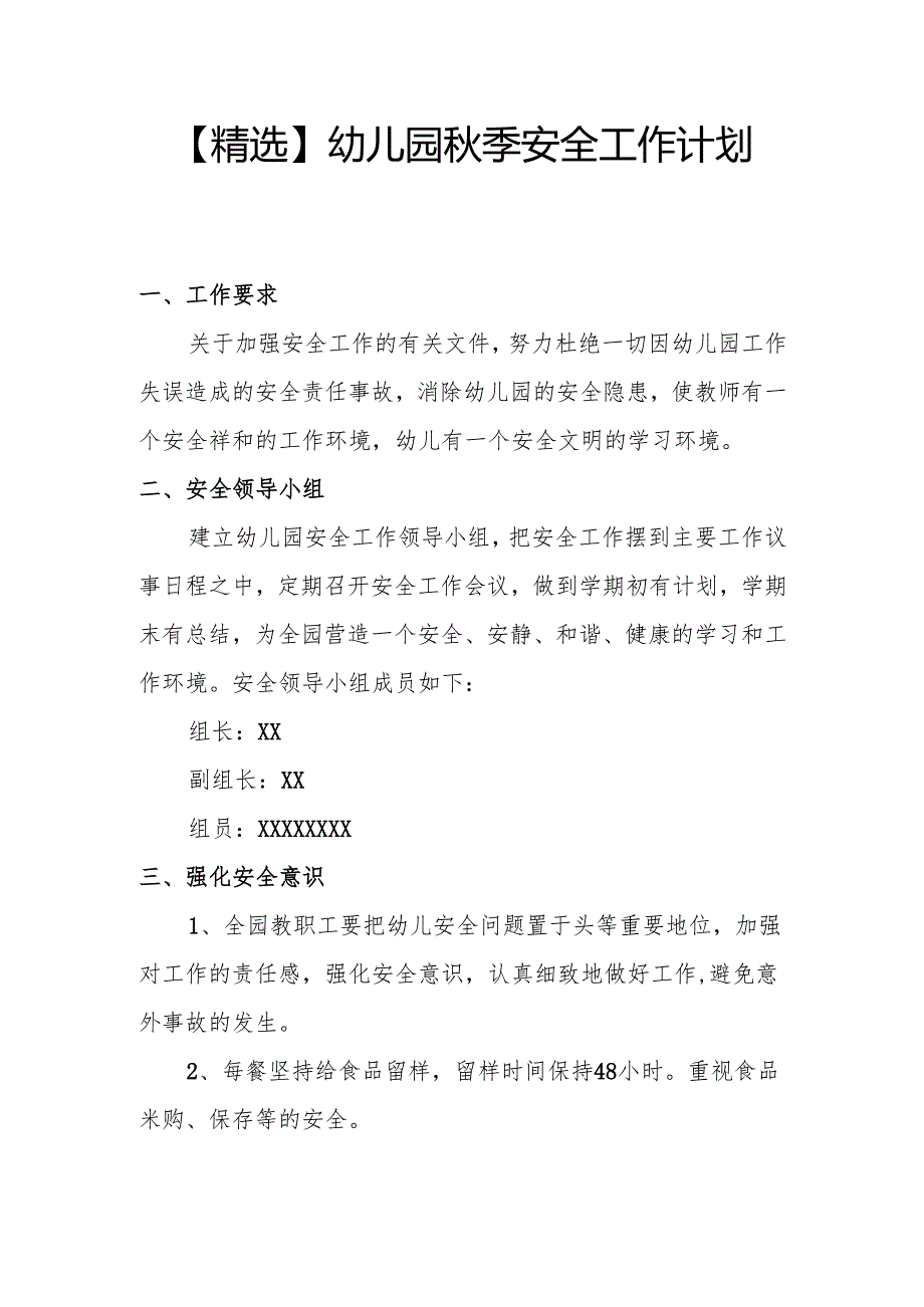 【精选】幼儿园秋季安全工作计划.docx_第1页
