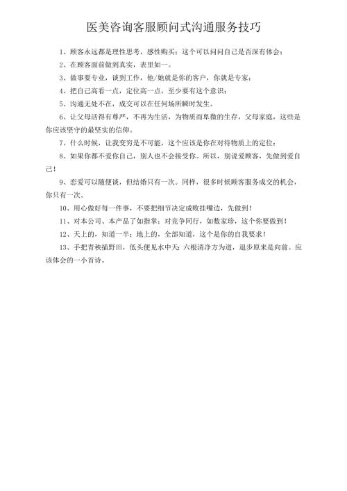医美咨询客服顾问式沟通服务技巧.docx
