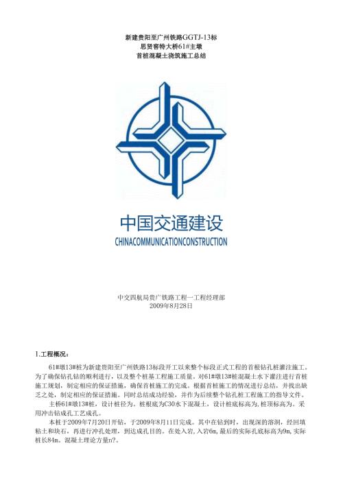 贵广思贤窖特大桥首桩混凝土浇筑施工总结.docx