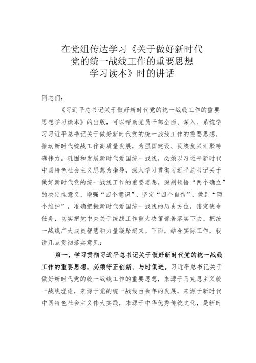 在党组传达学习《关于做好新时代党的统一战线工作的重要思想学习读本》时的讲话.docx