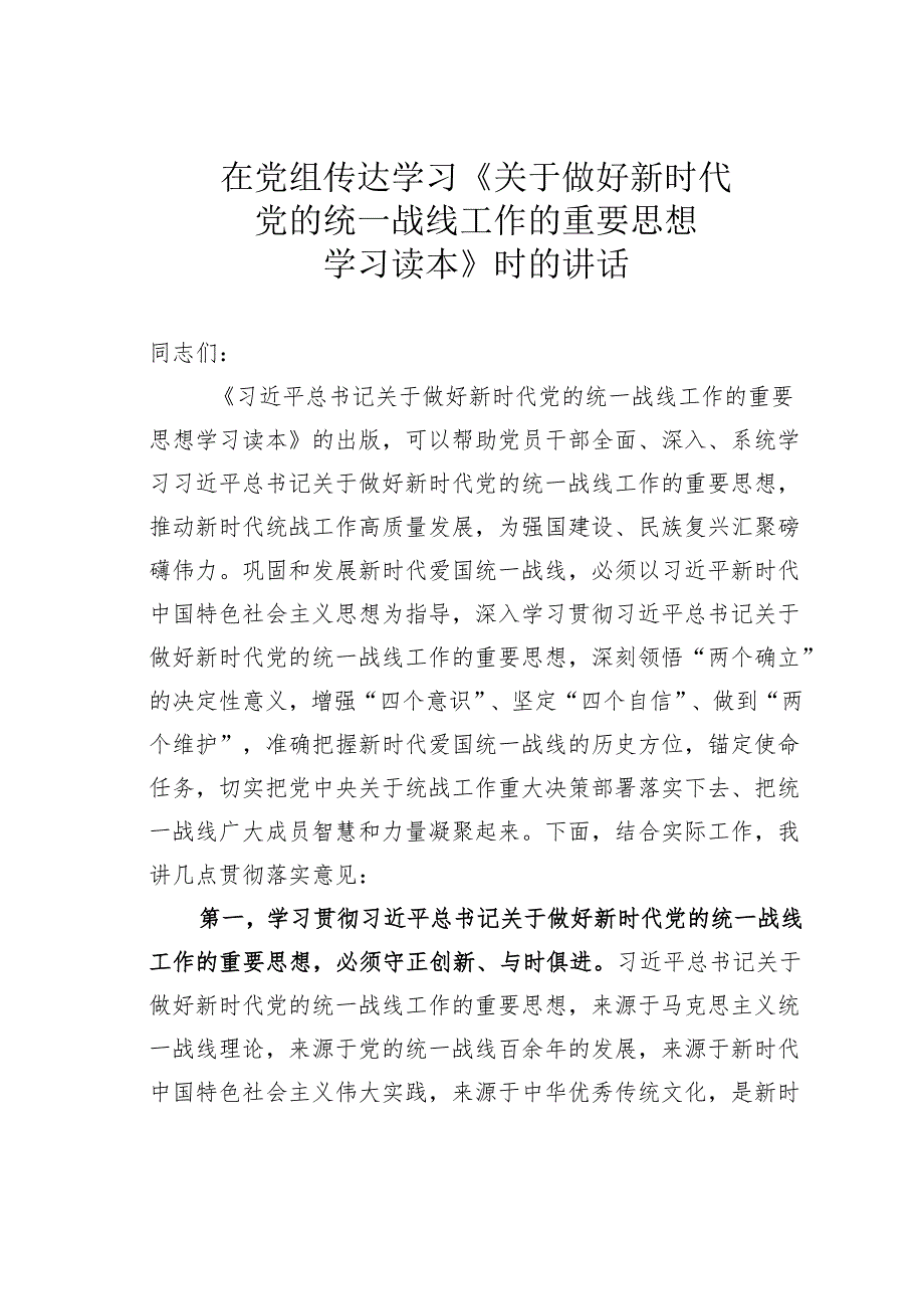 在党组传达学习《关于做好新时代党的统一战线工作的重要思想学习读本》时的讲话.docx_第1页