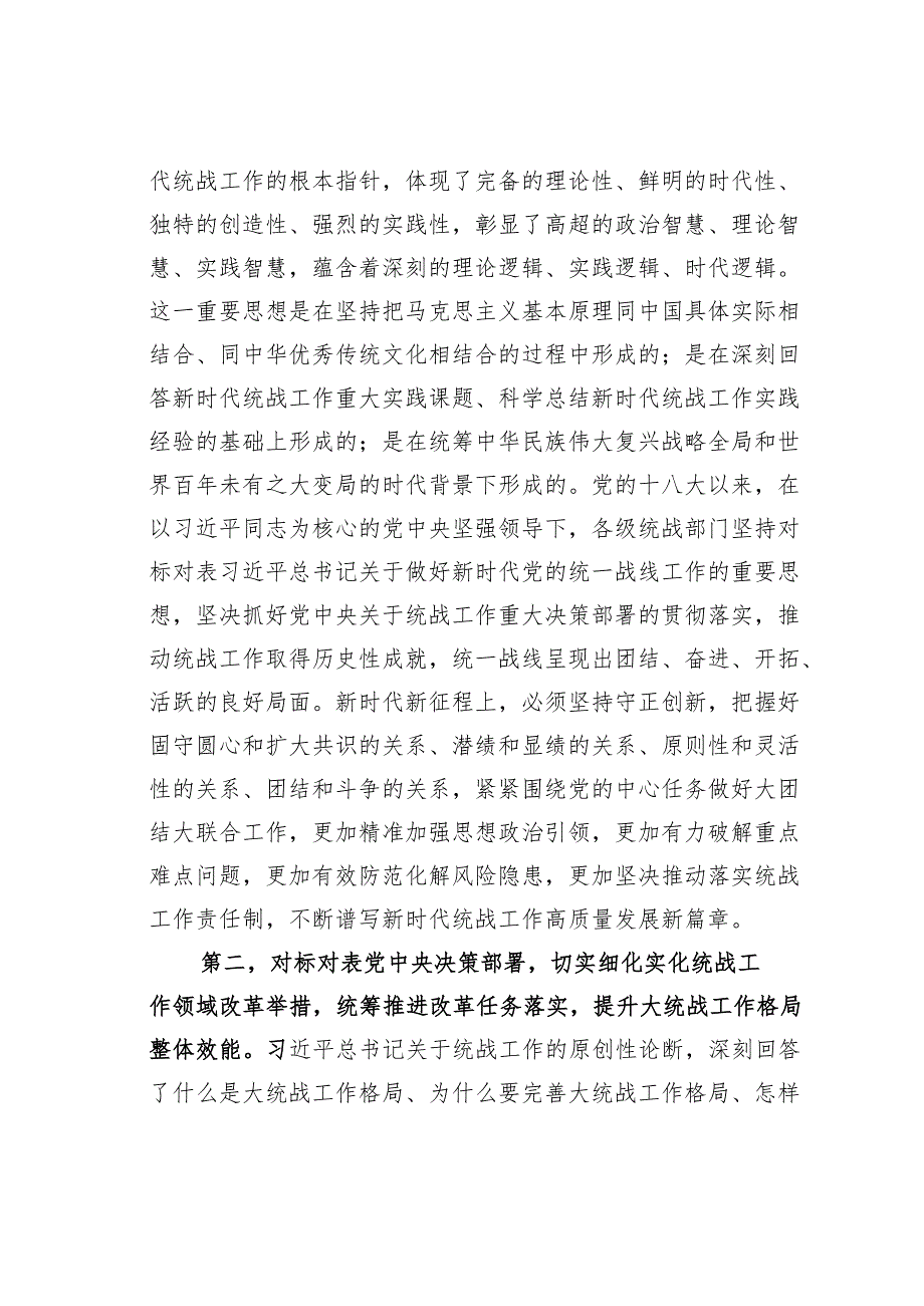 在党组传达学习《关于做好新时代党的统一战线工作的重要思想学习读本》时的讲话.docx_第2页