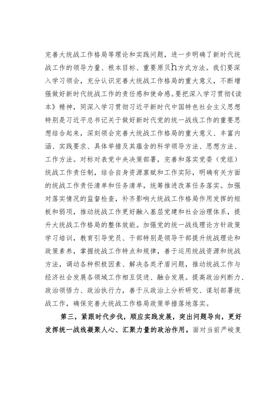 在党组传达学习《关于做好新时代党的统一战线工作的重要思想学习读本》时的讲话.docx_第3页