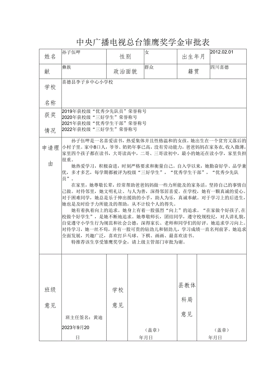 喜德县李子乡中心小学校雏鹰奖学金审批表（孙子伍呷）1.docx_第1页