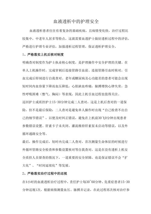 血液透析中的护理安全.docx