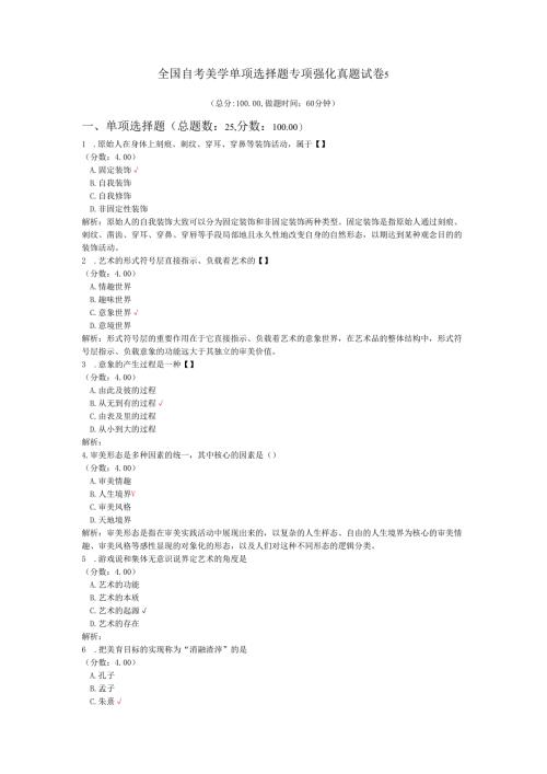 全国自考美学单项选择题专项强化真题试卷5.docx