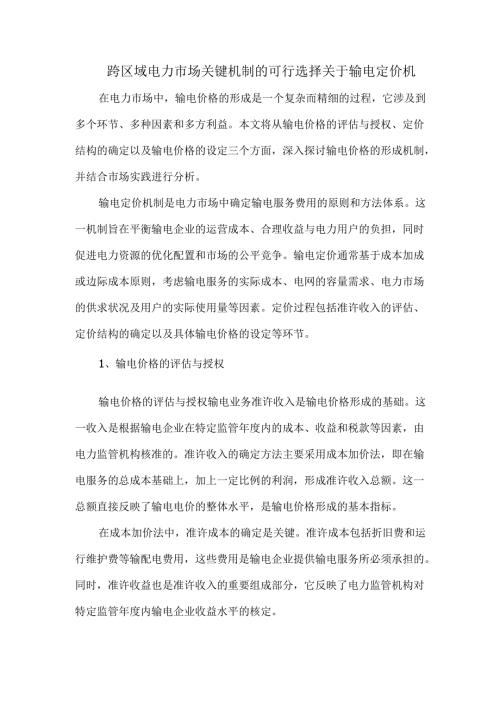 跨区域电力市场关键机制的可行选择关于输电定价机.docx