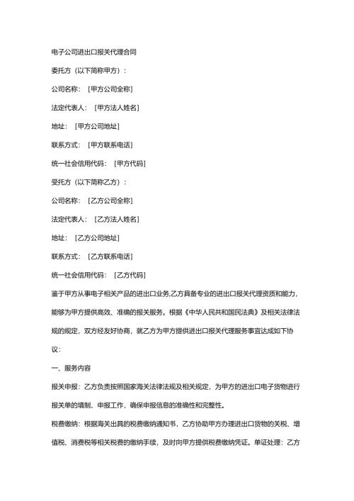 电子公司进出口报关代理合同.docx