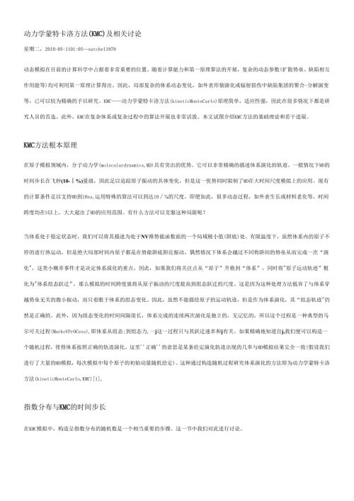 动力学蒙特卡洛方法(KMC)及相关讨论.docx