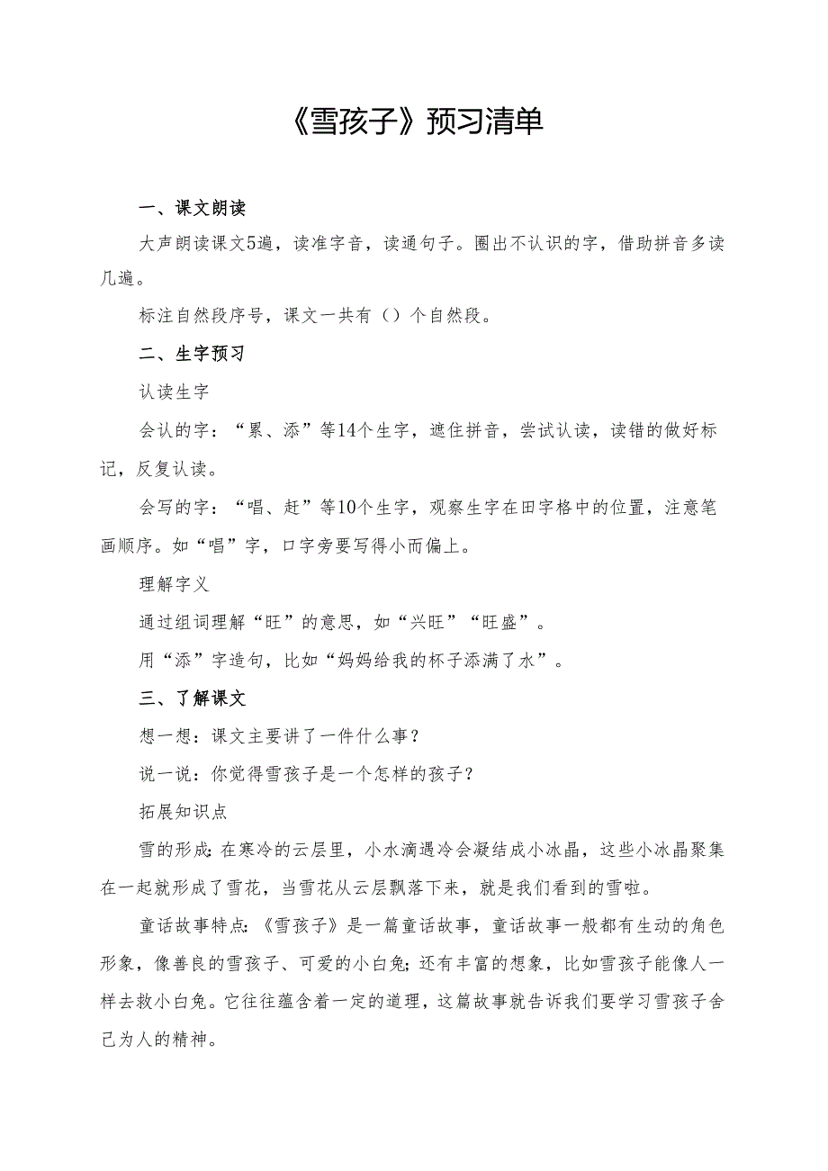 统编版二年级《雪孩子》学习资料.docx_第1页