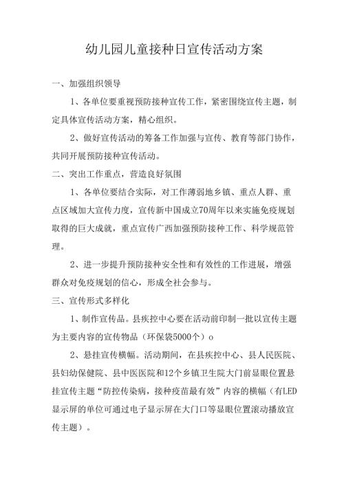 幼儿园儿童接种日宣传活动方案.docx