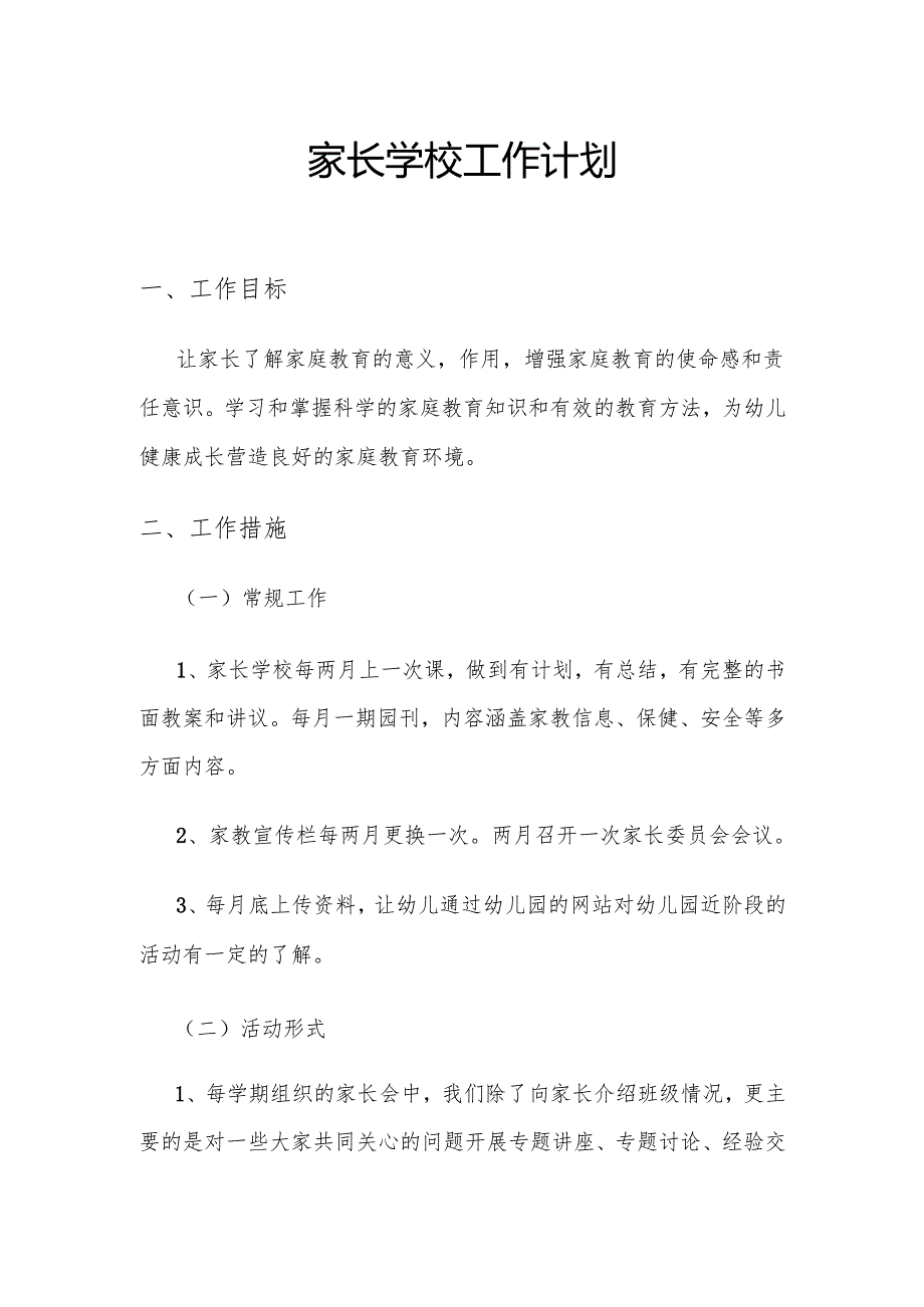 家长学校工作计划.docx_第1页