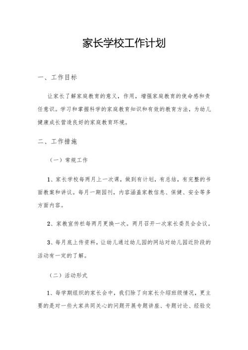 家长学校工作计划.docx