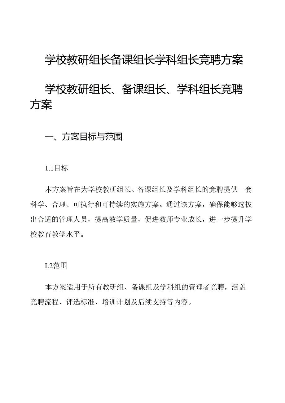 学校教研组长备课组长学科组长竞聘方案.docx_第1页