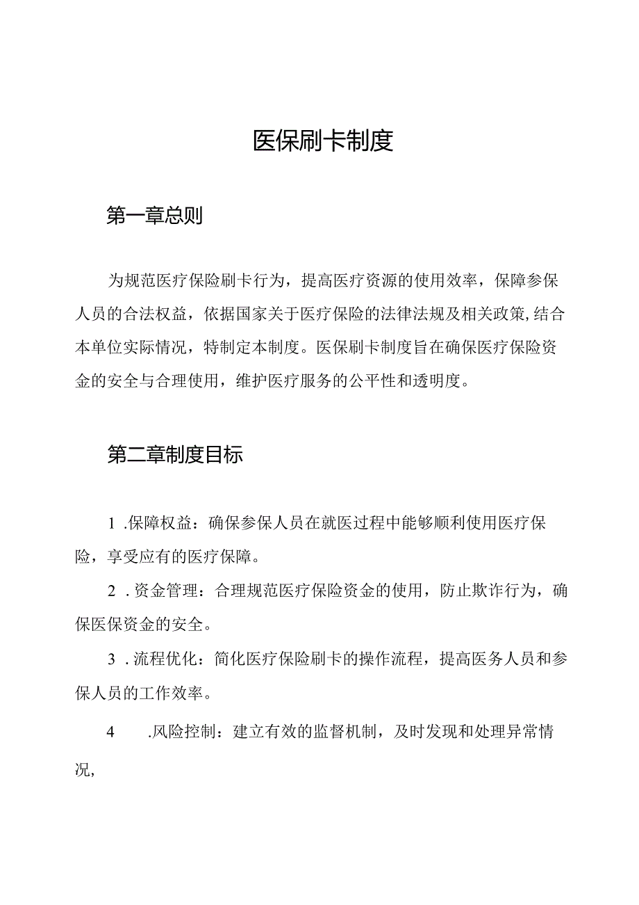 医保刷卡制度.docx_第1页