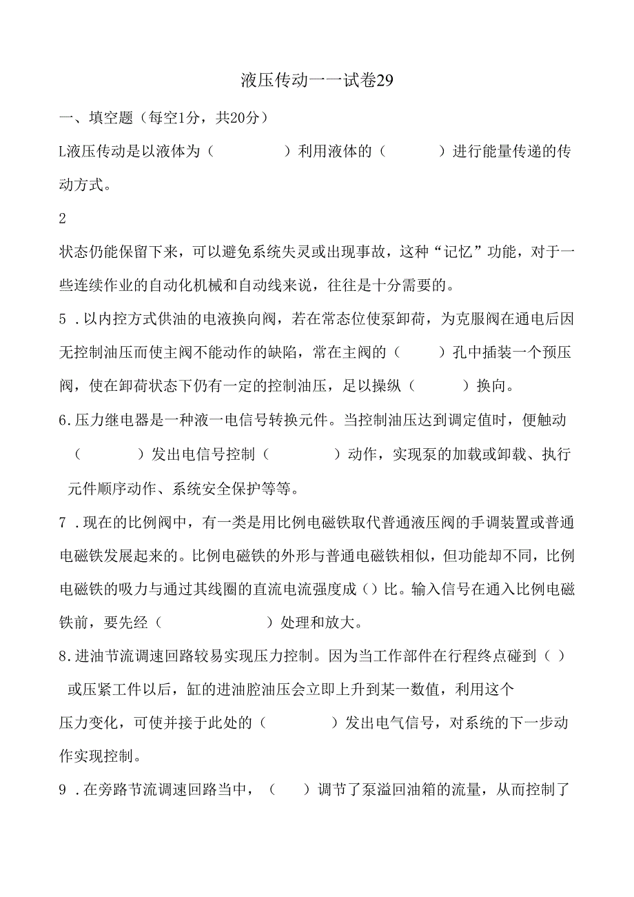 《液压传动》课程试卷29.docx_第1页