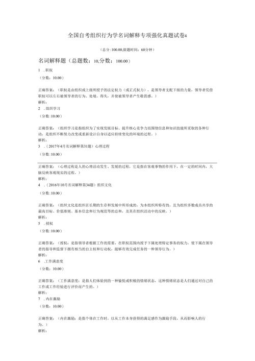 全国自考组织行为学名词解释专项强化真题试卷4.docx