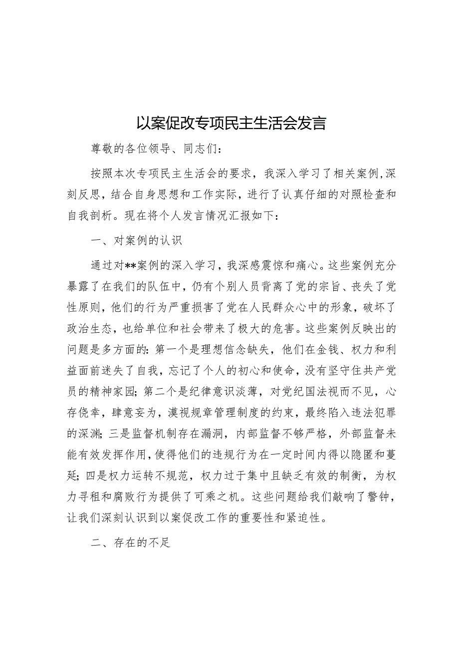 以案促改专题民主生活会发言.docx_第1页
