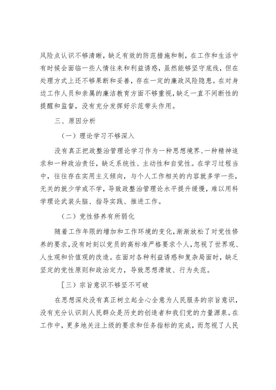 以案促改专题民主生活会发言.docx_第3页