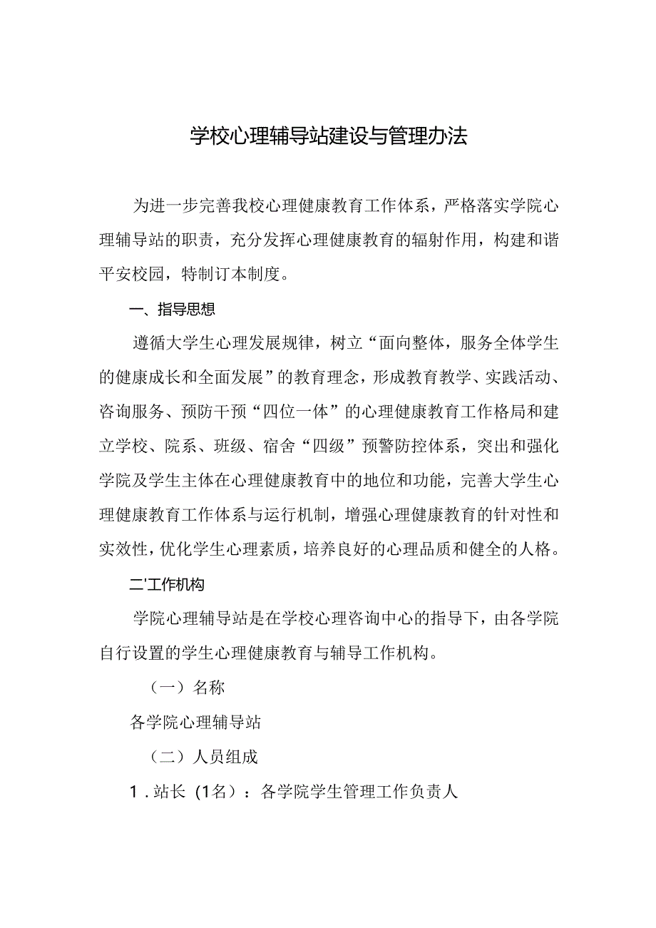 学校心理辅导站建设与管理办法.docx_第1页