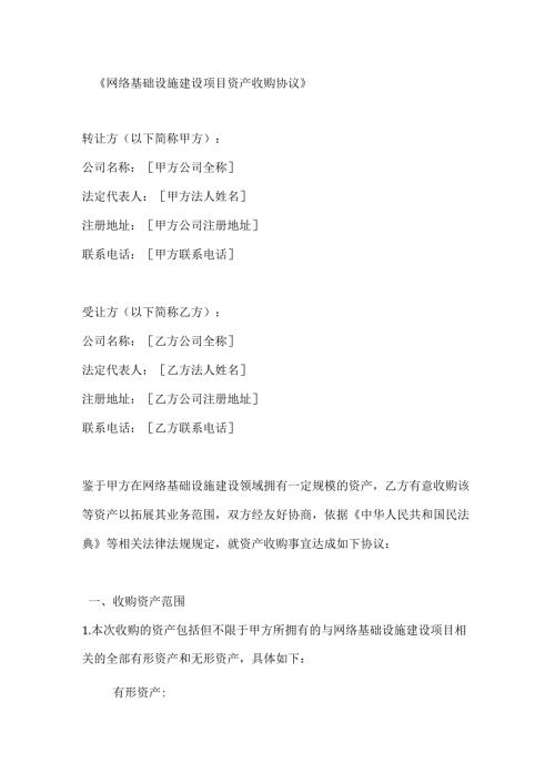 网络基础设施建设项目资产收购协议.docx