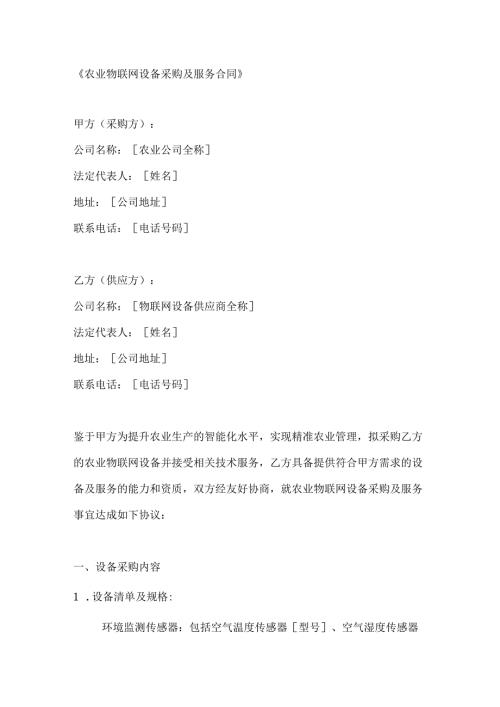 农业物联网设备采购及服务合同.docx