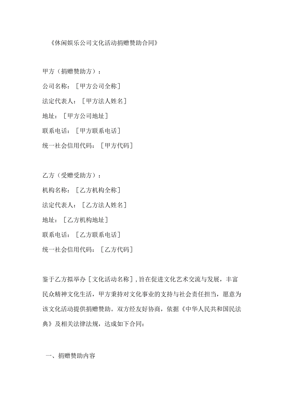 休闲娱乐公司文化活动捐赠赞助合同.docx_第1页