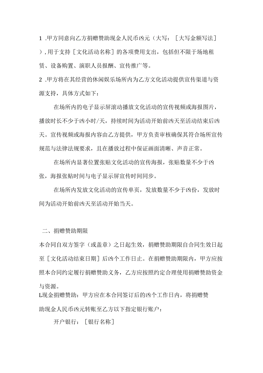 休闲娱乐公司文化活动捐赠赞助合同.docx_第2页