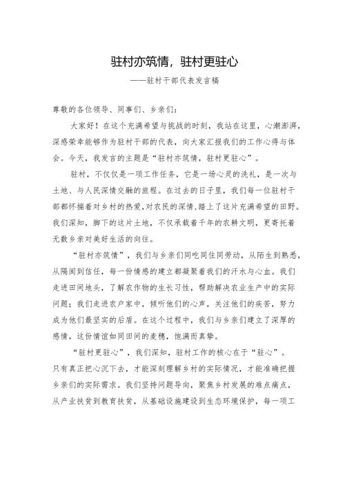 驻村干部代表发言稿.docx