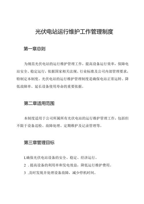 光伏电站运行维护工作管理制度.docx