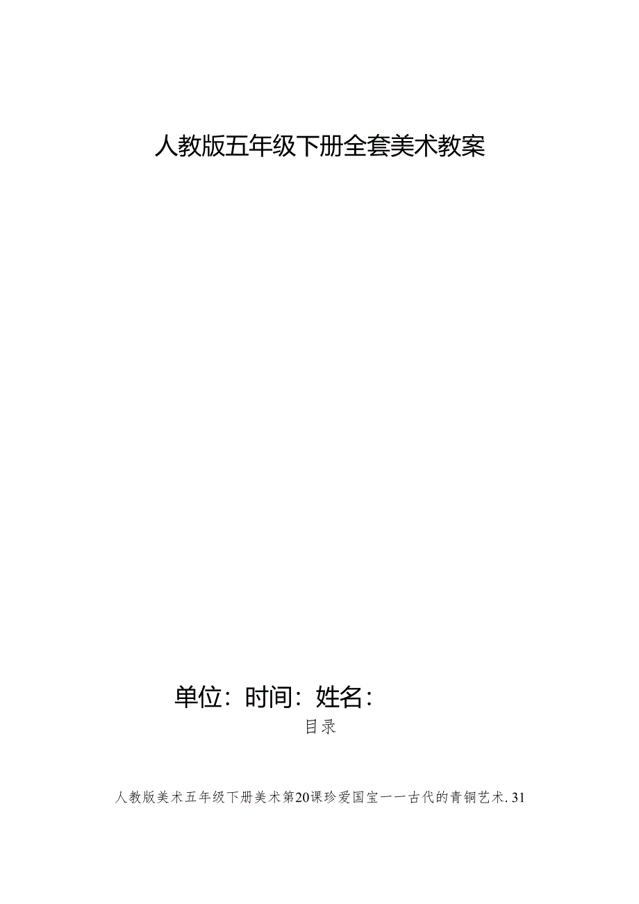 人教版五年级下册全套美术教案.docx_第1页