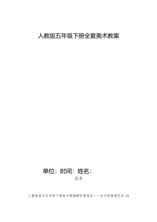 人教版五年级下册全套美术教案.docx
