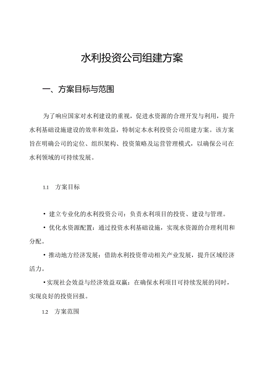 水利投资公司组建方案.docx_第1页