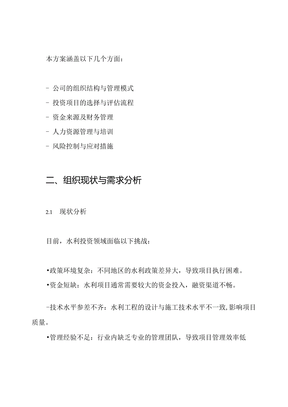 水利投资公司组建方案.docx_第2页