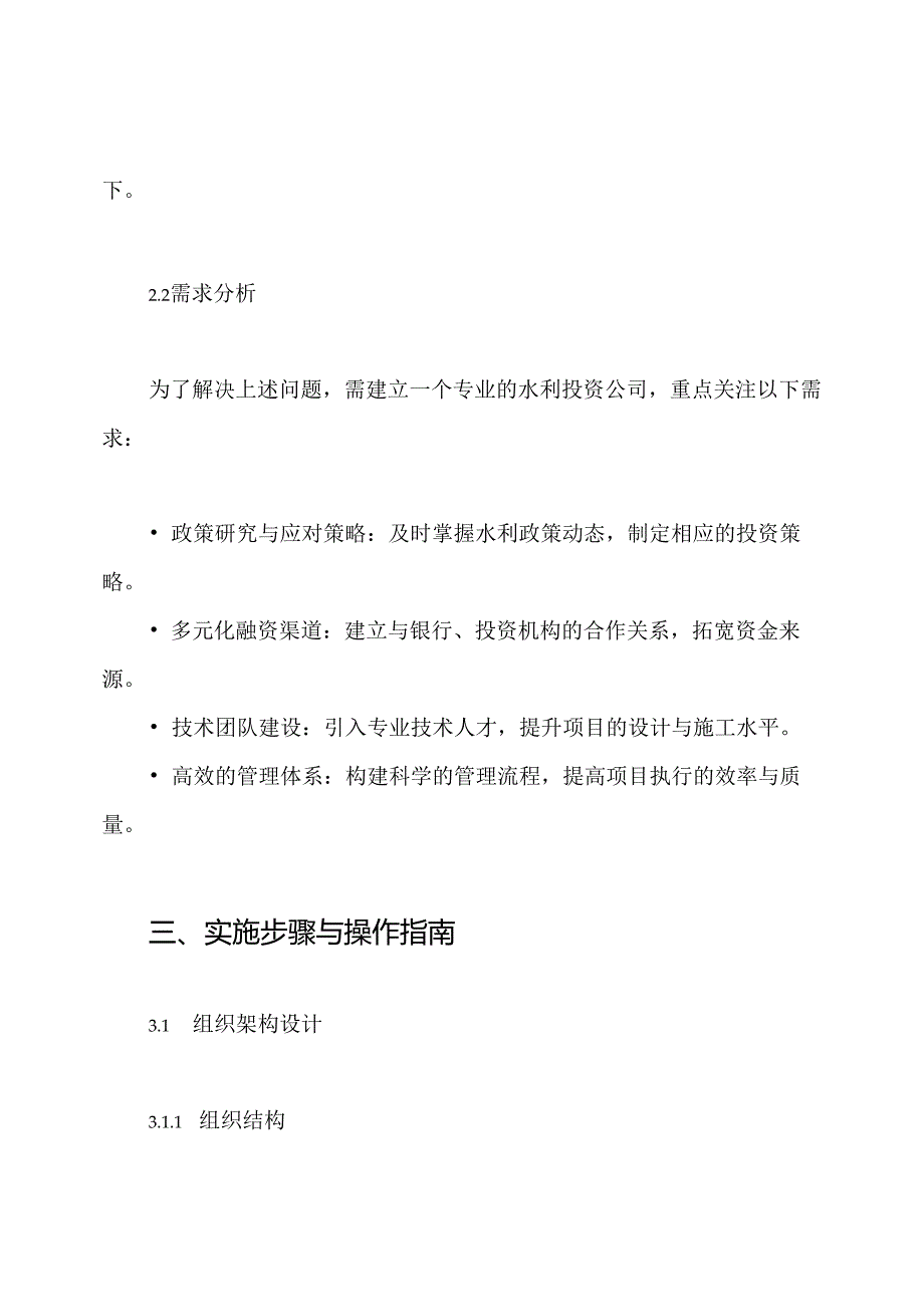 水利投资公司组建方案.docx_第3页
