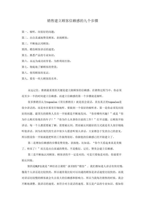销售建立顾客信赖感的九个步骤.docx