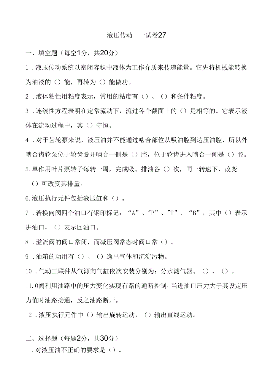 《液压传动》课程试卷27.docx_第1页